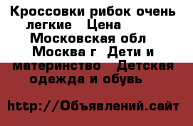 Кроссовки рибок очень легкие › Цена ­ 500 - Московская обл., Москва г. Дети и материнство » Детская одежда и обувь   